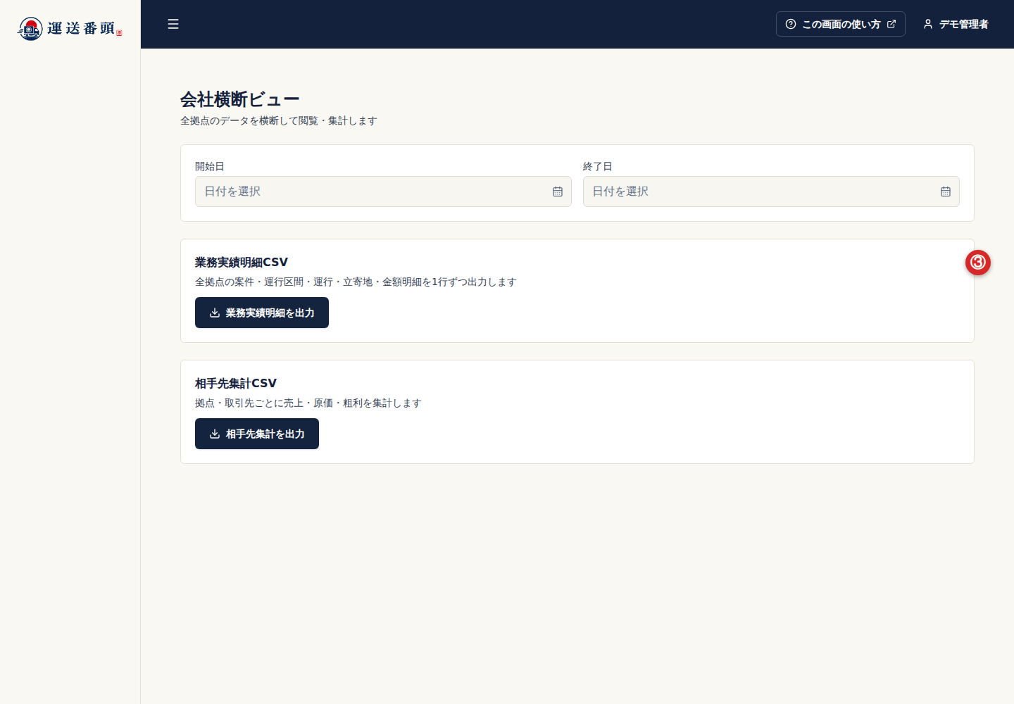 会社横断ビューの業務実績明細CSVの説明
