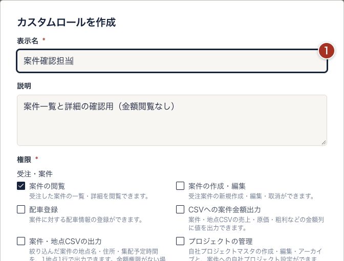 カスタムロールを作成の画面上部。番号1で表示名を入力し、権限で「案件の閲覧」だけを選んでいる