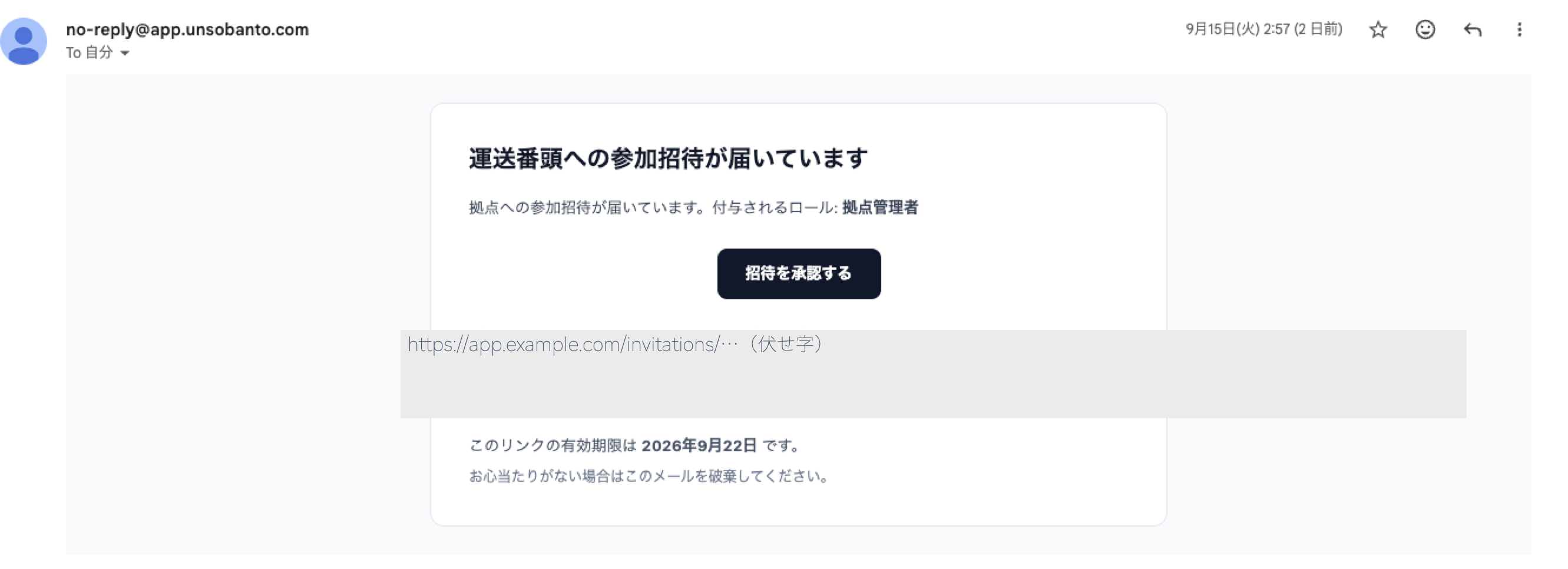 メンバー招待のメール。付与されるロール「拠点管理者」と有効期限を確認して「招待を承認する」を選ぶ。招待URLは伏せている