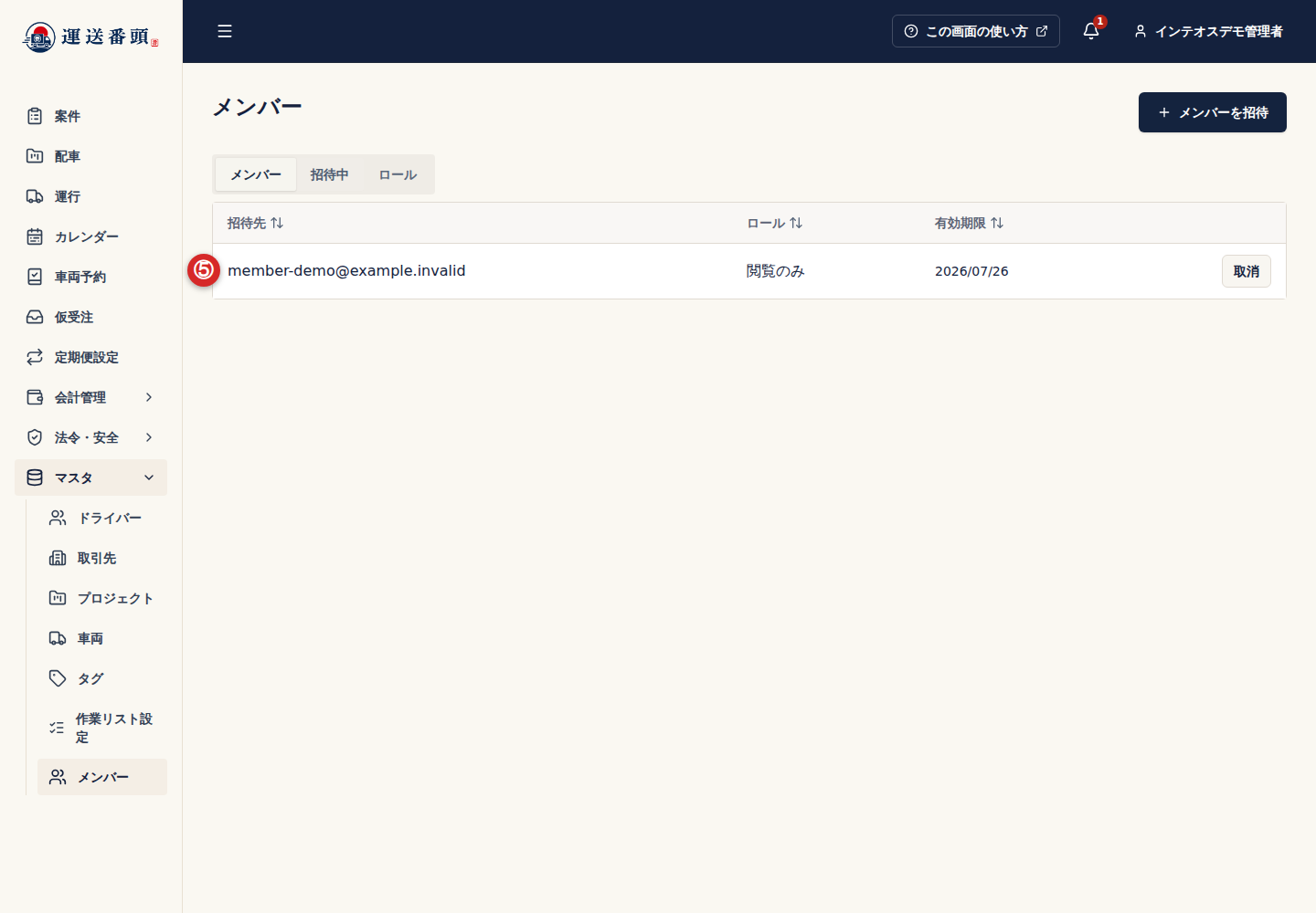 メンバー管理の招待中に表示された招待先