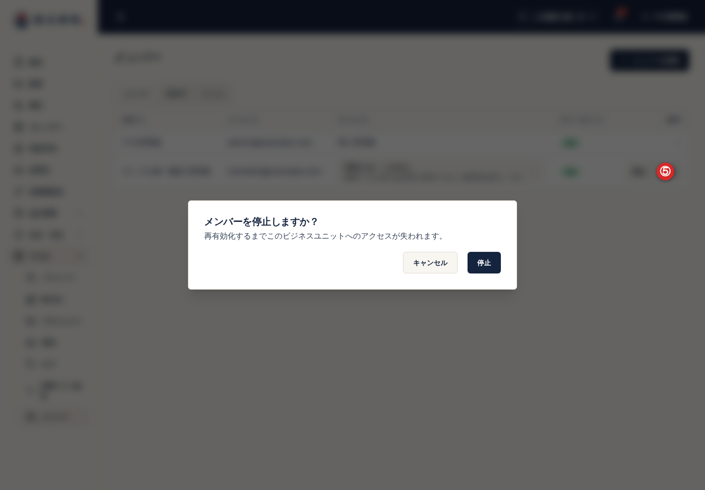 メンバーの停止操作