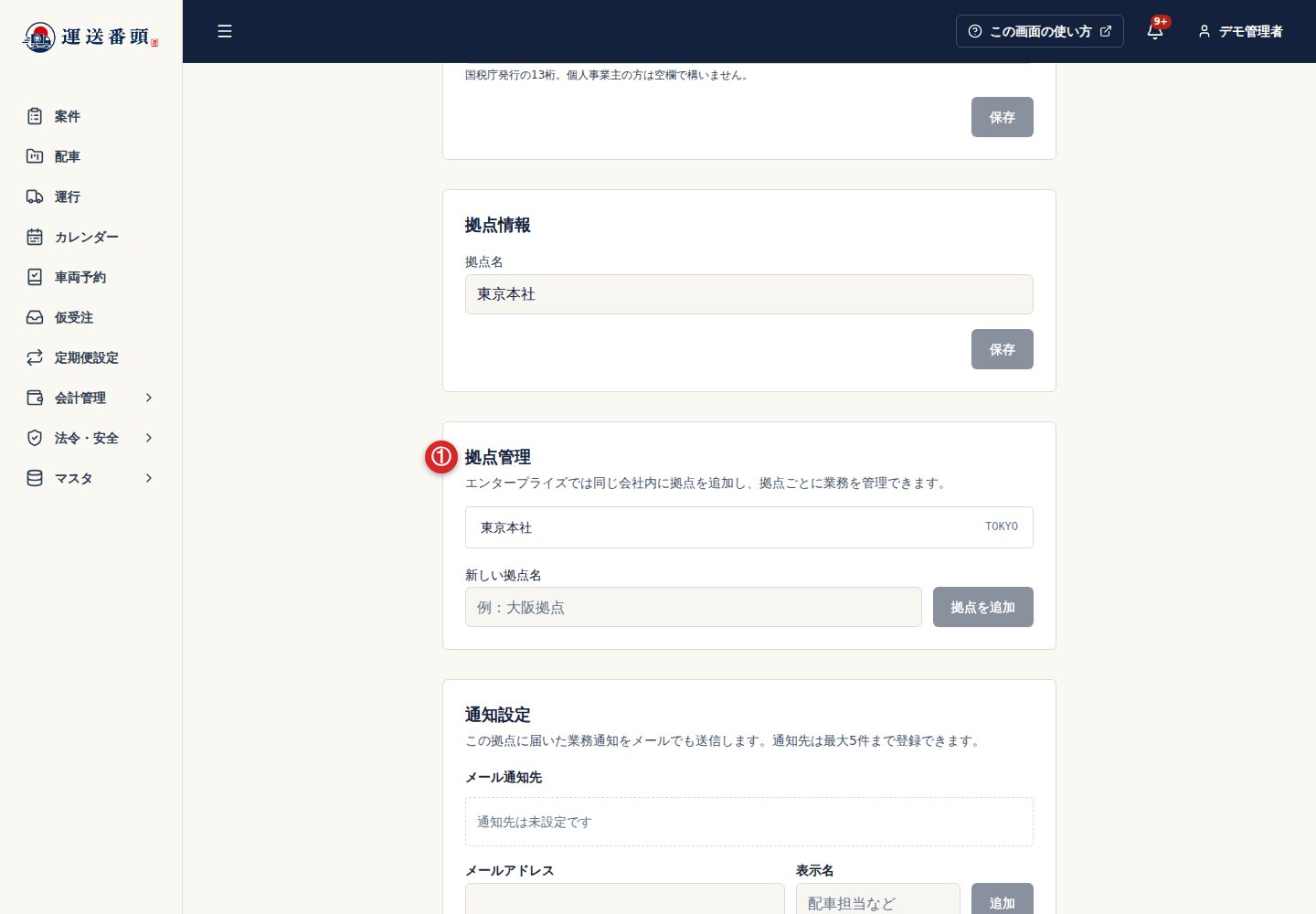 アカウント設定の拠点管理