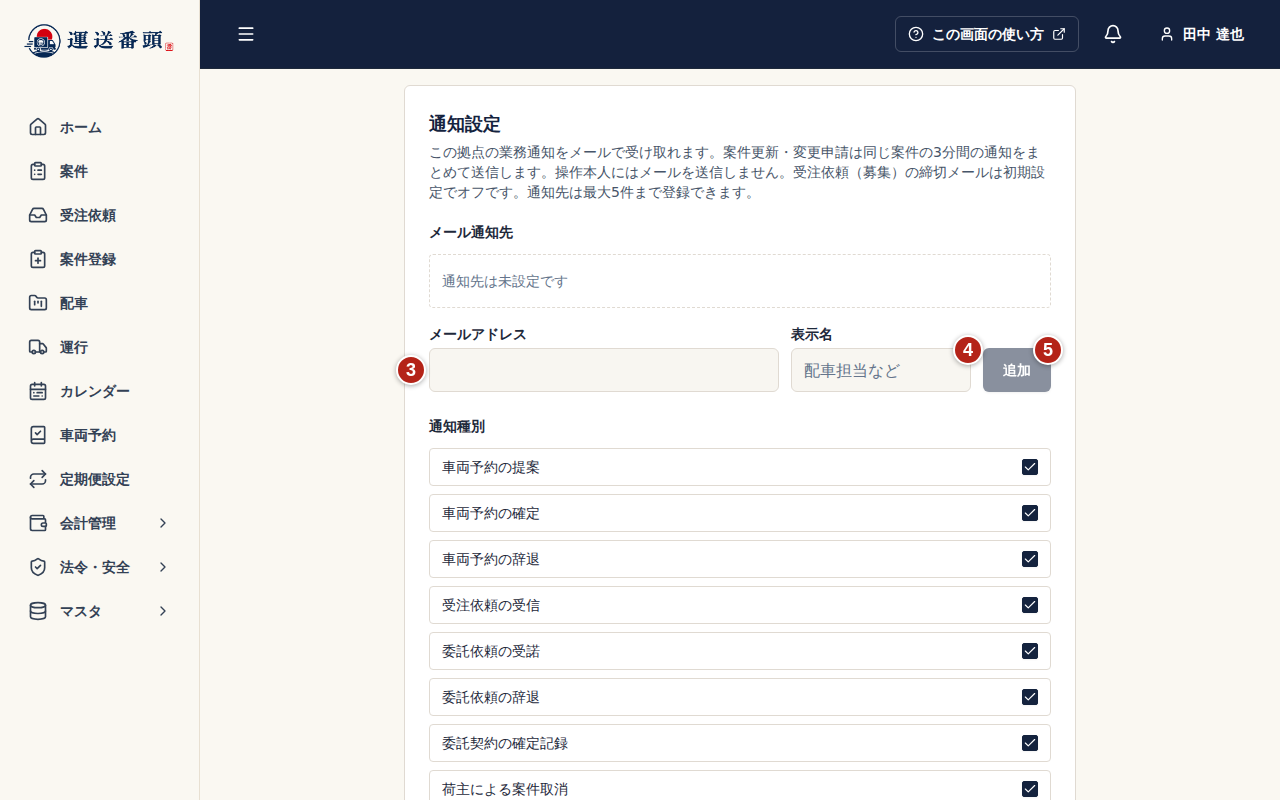 アカウント設定の通知設定。番号3でメールアドレス、番号4で表示名を入力し、番号5で追加する。下に通知種別のチェックが並ぶ