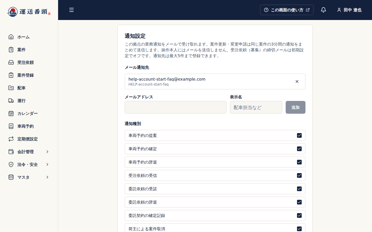 アカウント設定の通知設定。追加したメール通知先がアドレスと表示名で並び、右端に×（削除）がある