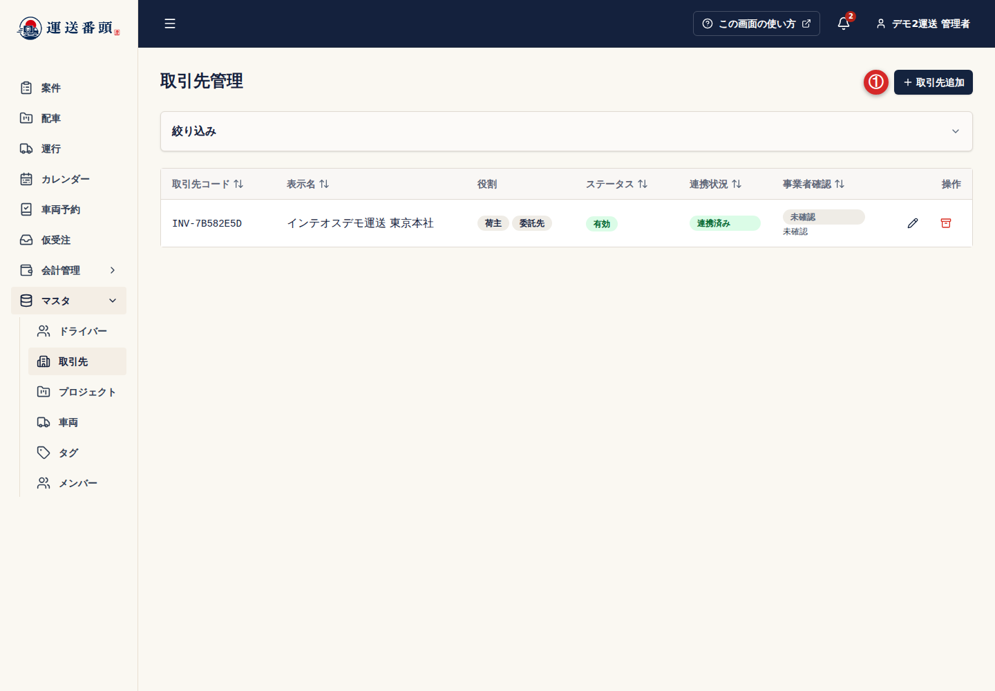 取引先管理に表示された取引先追加ボタン