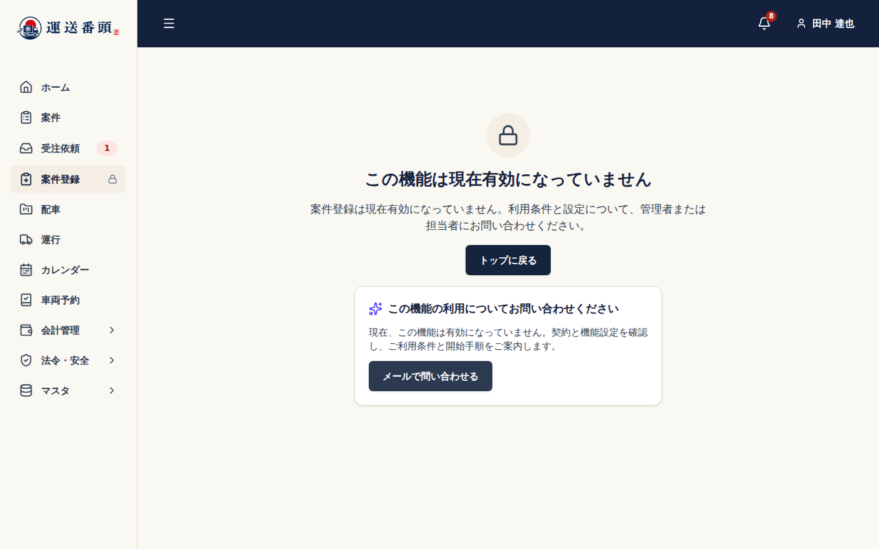 鍵アイコンの付いたメニューを開いた画面。「メールで問い合わせる」から営業担当へ連絡できる