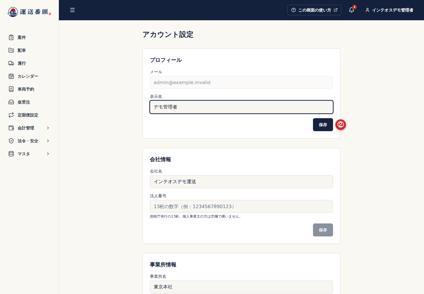 プロフィールに入力した表示名と保存ボタン