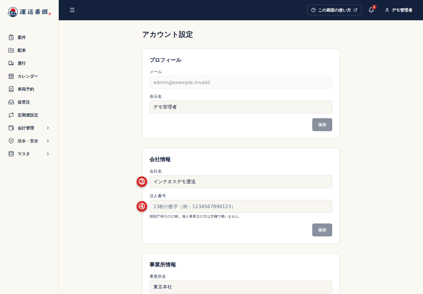 アカウント設定の会社名と法人番号