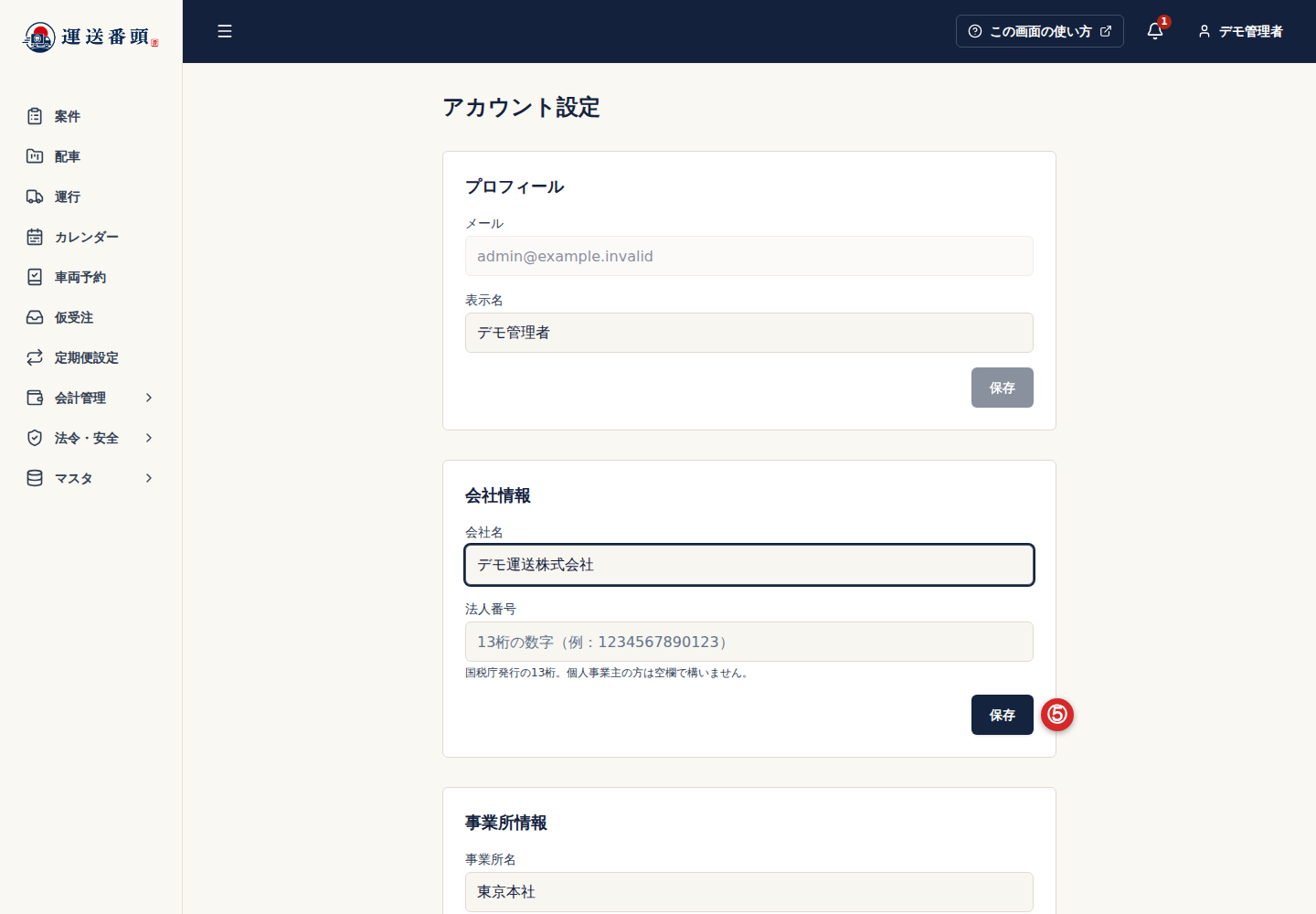 会社情報に入力した会社名と保存ボタン