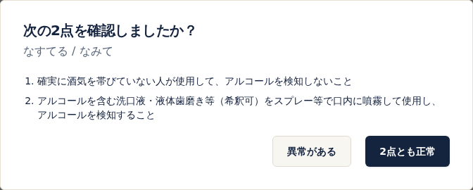 次の2点を確認しましたか？の画面。酒気のない人で検知しないこと、洗口液などの噴霧で検知することの2点と、異常があると2点とも正常のボタン
