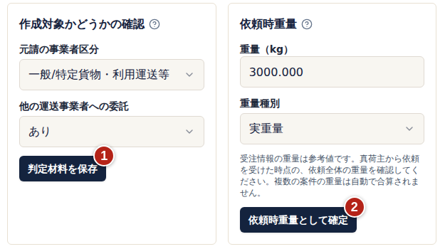 作成対象かどうかの確認と依頼時重量。番号1は判定材料を保存、番号2は依頼時重量として確定