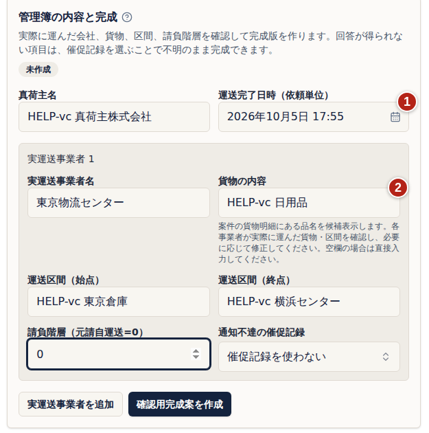 管理簿の内容と完成。番号1は運送完了日時、番号2は実運送事業者の行の貨物の内容。下に確認用完成案を作成のボタン