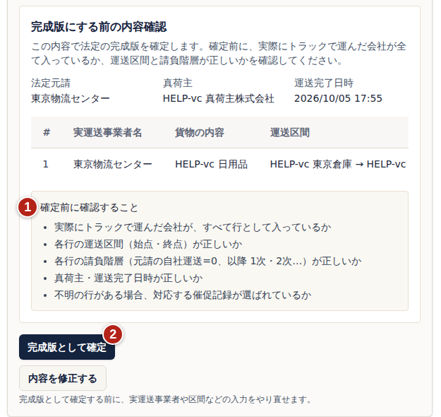 完成版にする前の内容確認。番号1は確定前に確認することの一覧、番号2は完成版として確定