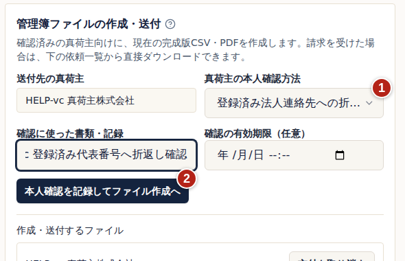 管理簿ファイルの作成・送付。番号1は真荷主の本人確認方法、番号2は本人確認を記録してファイル作成へ