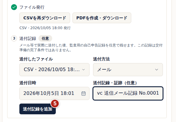 送付記録の入力欄。送付したファイル、送付方法メール、送付日時、送付記録・証跡を入力し、番号5の送付記録を追加を選ぶ