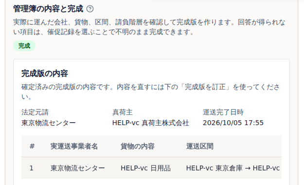 管理簿の内容と完成。状態は完成で、見出しが完成版の内容になり、法定元請・真荷主・運送完了日時と実運送事業者の行が表示されている