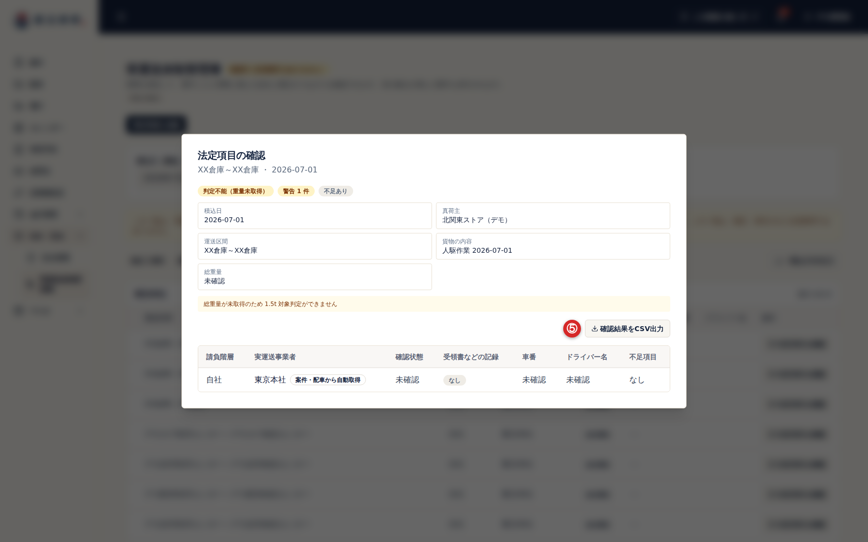 法定項目の確認と確認結果のCSV出力