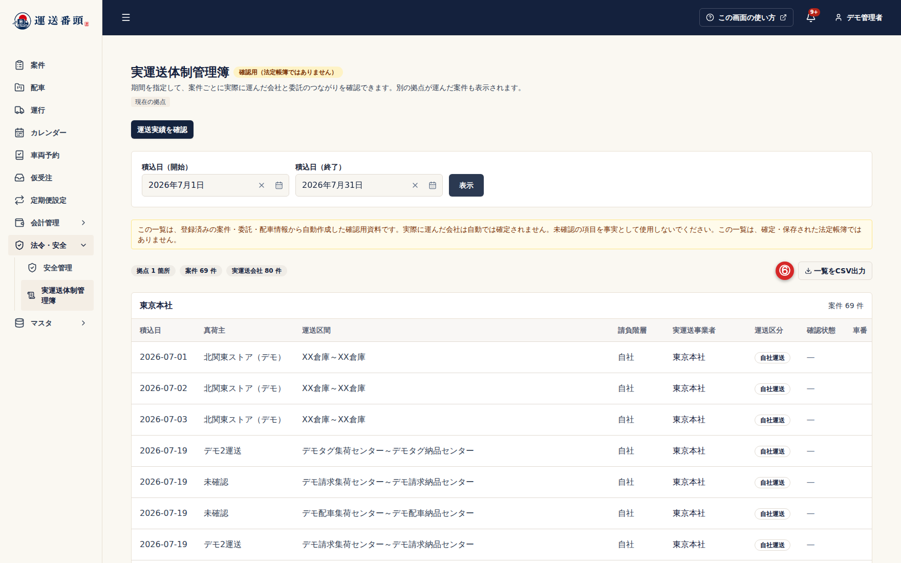 実運送体制一覧のCSV出力