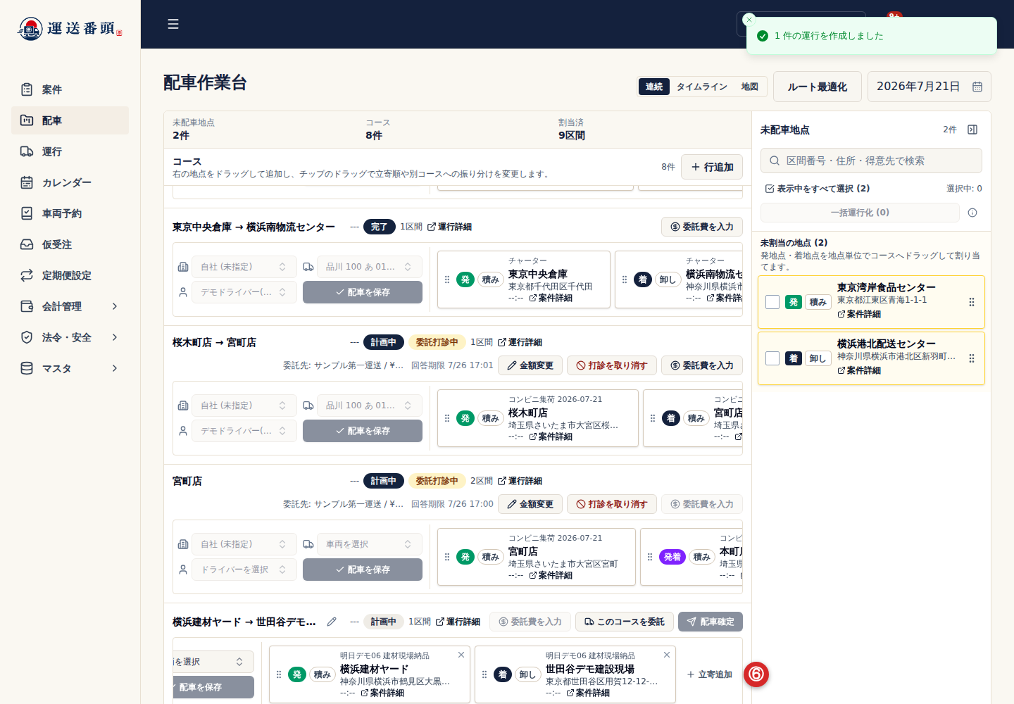 コースの立寄追加と地点の並び替え