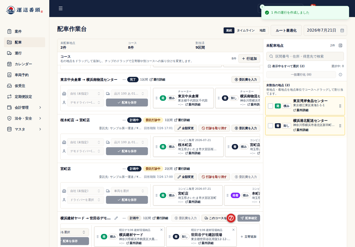 コースの配車確定操作