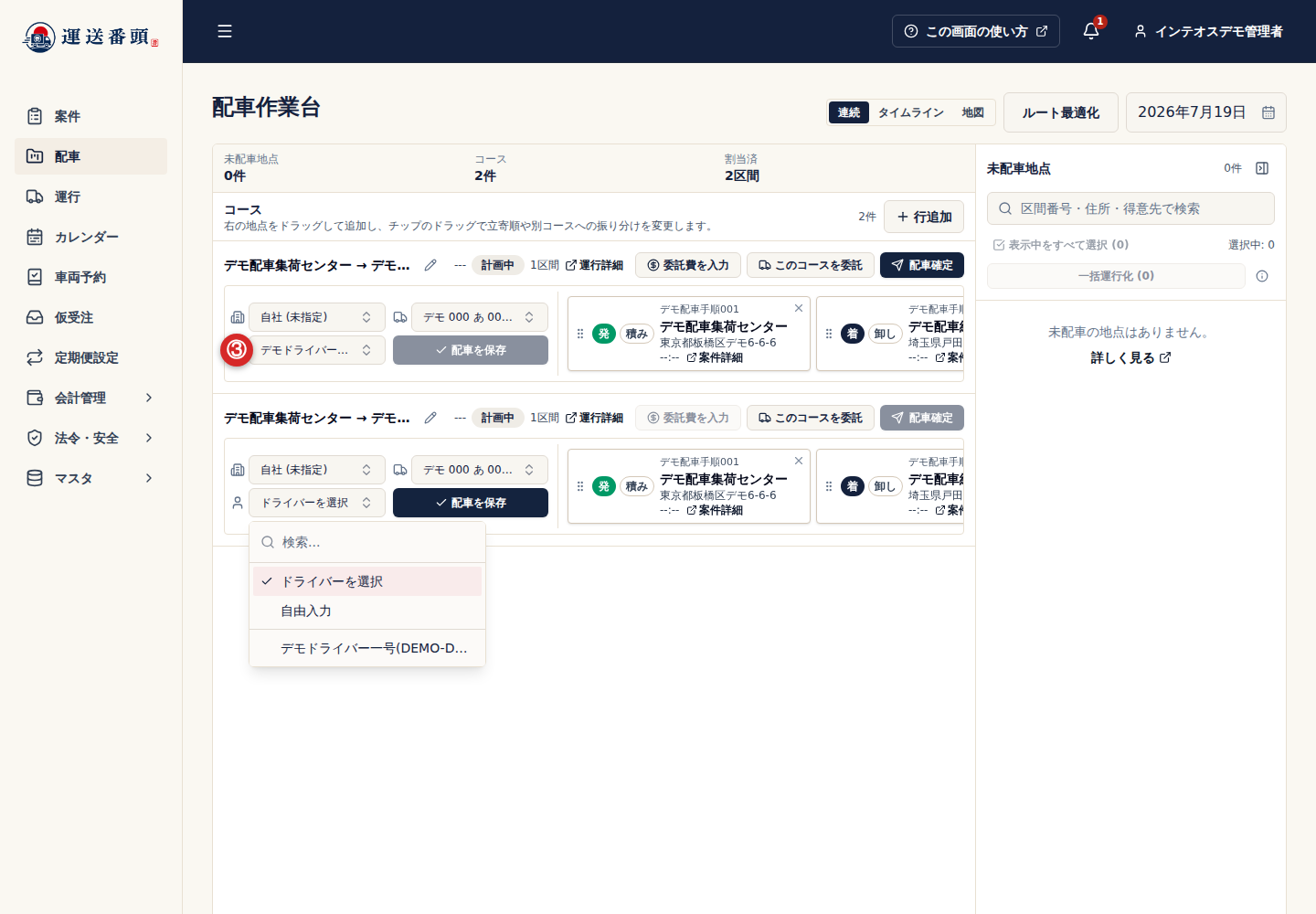 計画中コースへ割り当てるドライバーの選択肢