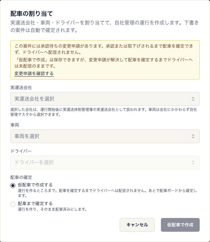 配車の割り当て画面。承認待ちで確定できない理由と、変更申請を確認するリンクを確認する