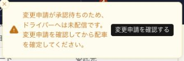 割り当て保存後の通知。ドライバーへ未配信であることと、変更申請を確認するボタンを確認する