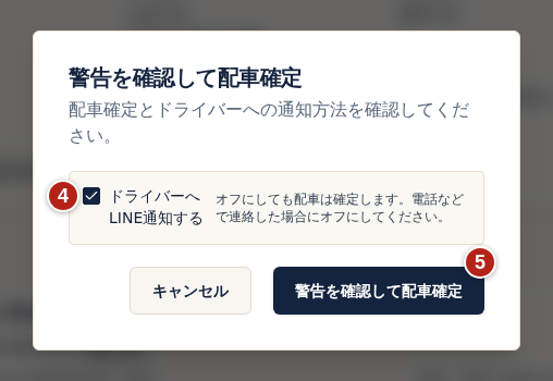 配車確定の確認画面。番号4のドライバーへLINE通知するにチェックが入っていることを確認し、番号5の警告を確認して配車確定を選ぶ