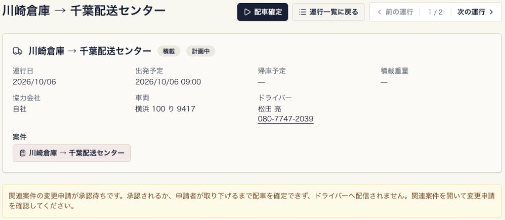 承認待ちの運行詳細。関連案件のリンクと、承認または取下げまで配車確定できない案内を確認する