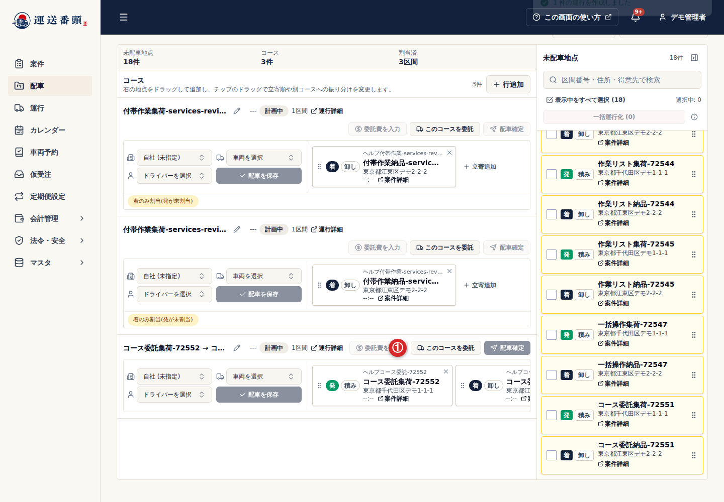 配車作業台のこのコースを委託