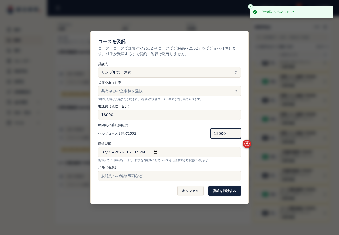 コース委託の回答期限