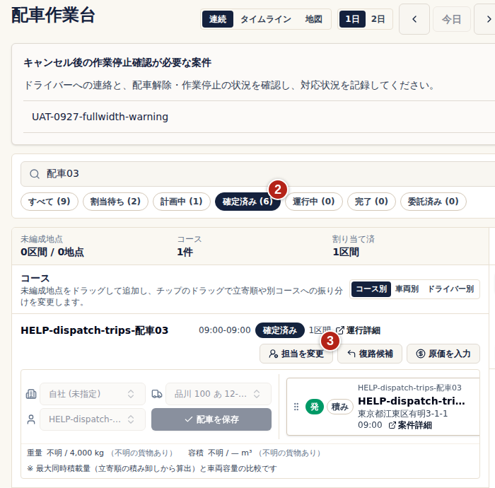 配車作業台の連続表示。番号2で確定済みを選び、確定済みのコースの番号3の担当を変更を選ぶ