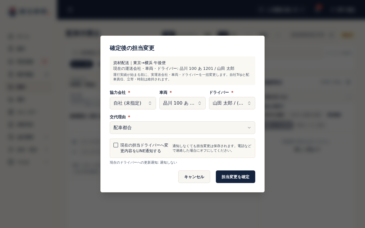 ドライバーを替えない担当変更。車両だけを選び直し、交代理由は配車都合、現在の担当ドライバーへ変更内容をLINE通知するはオフ