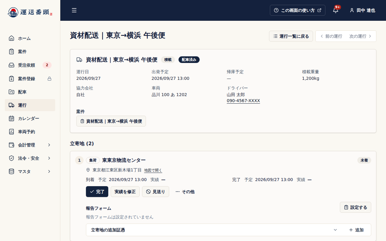 担当変更直後の自社の運行詳細。品川100あ1202と山田太郎が表示され、配車済み・集荷未着・実績なしの状態