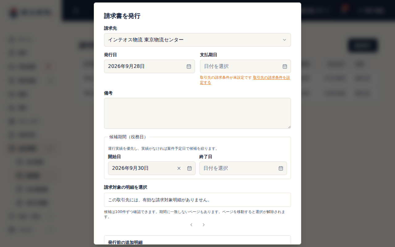 請求書の発行画面。候補期間を9月30日以降にすると対象明細がなく、候補一覧が空になる