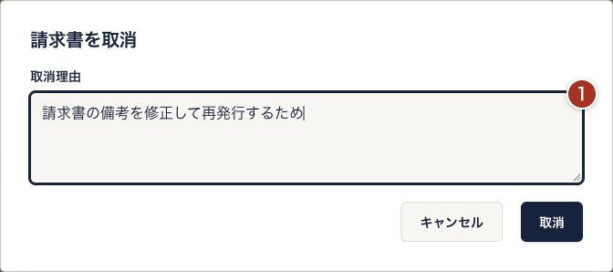 請求書を取消の画面。番号1の取消理由に理由を入力している