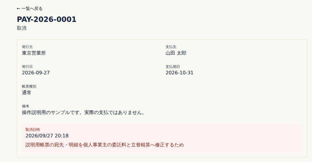 取り消した支払通知書の詳細。番号PAY-2026-0001の下に「取消」と表示され、取消日時と取消理由が出ている