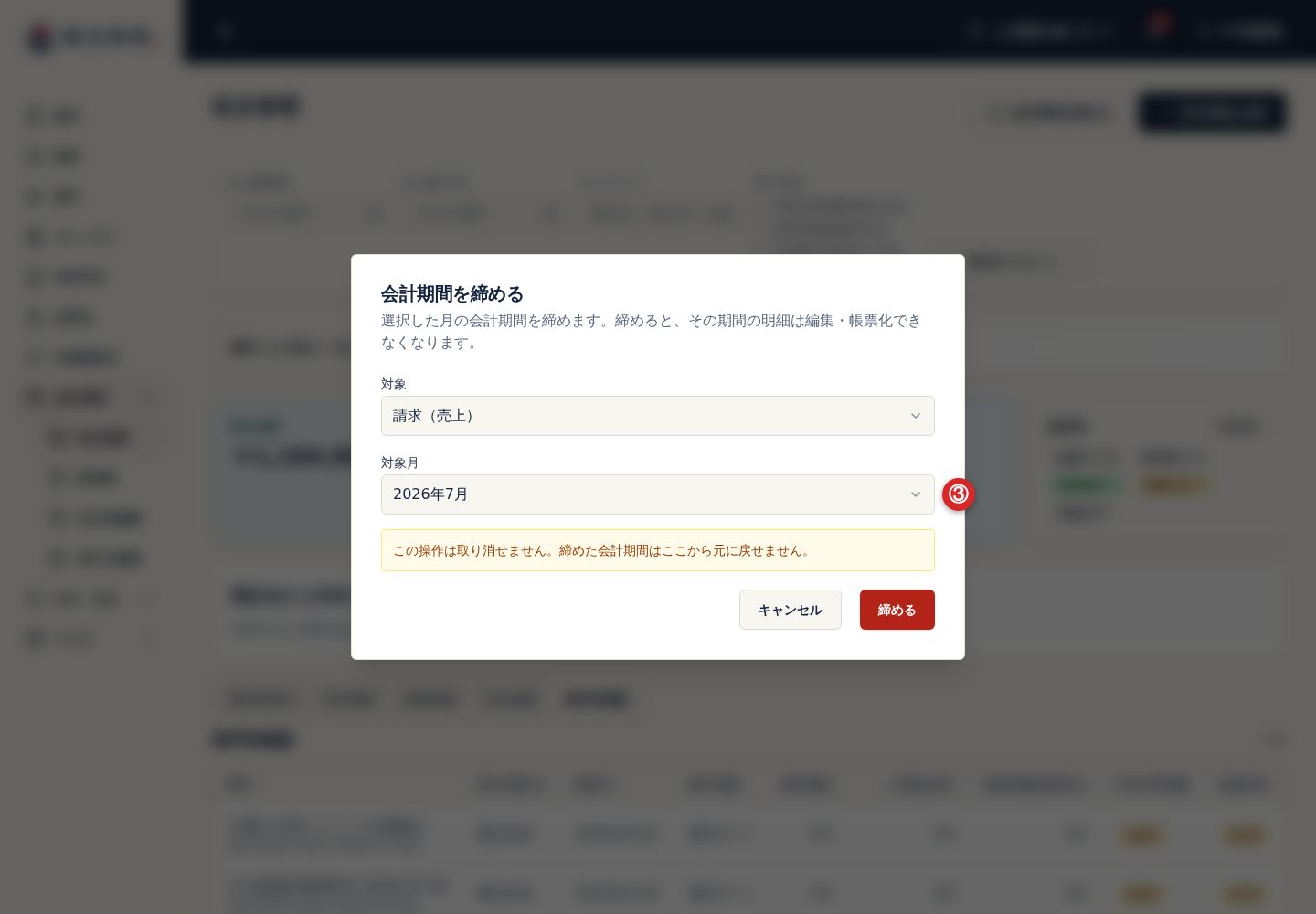会計期間の対象区分と対象月