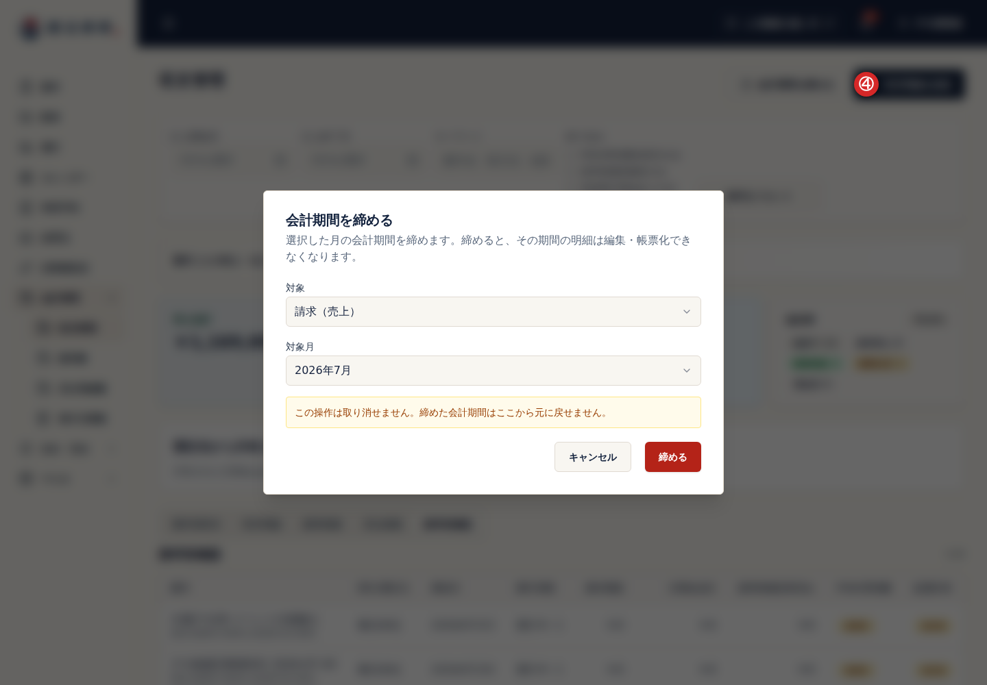 会計期間締めの最終確認画面
