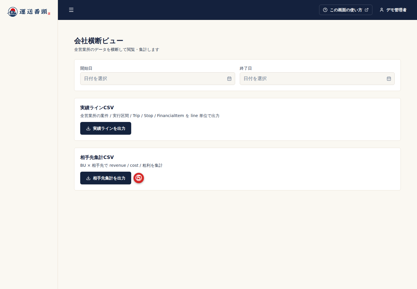 集計エクスポートのダウンロードボタン