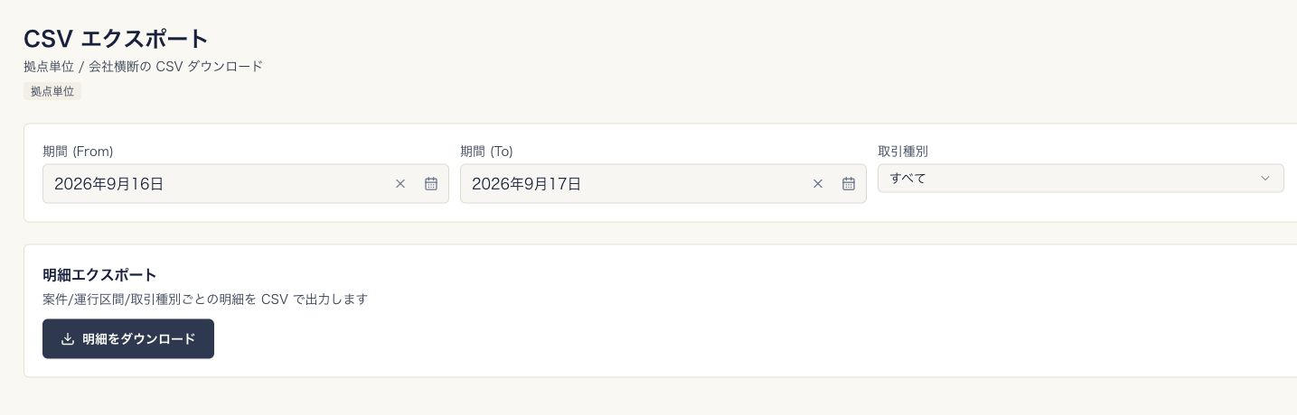 CSVエクスポートの画面。拠点単位の表示、期間 (From)・期間 (To)・取引種別と、明細をダウンロードのボタン
