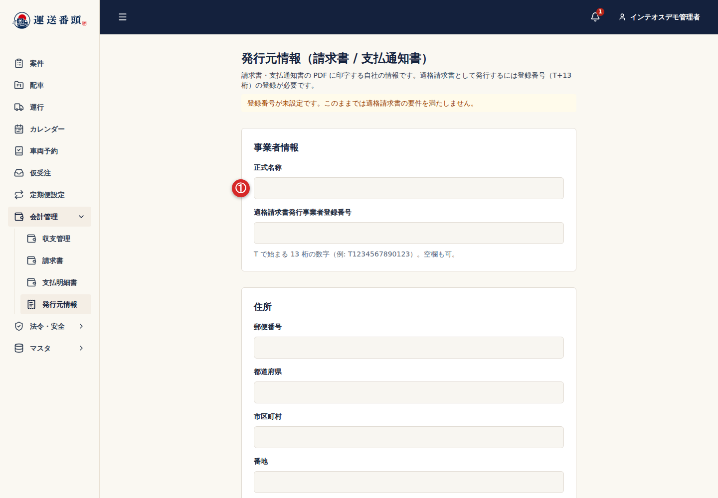 発行元情報画面の会社名入力欄