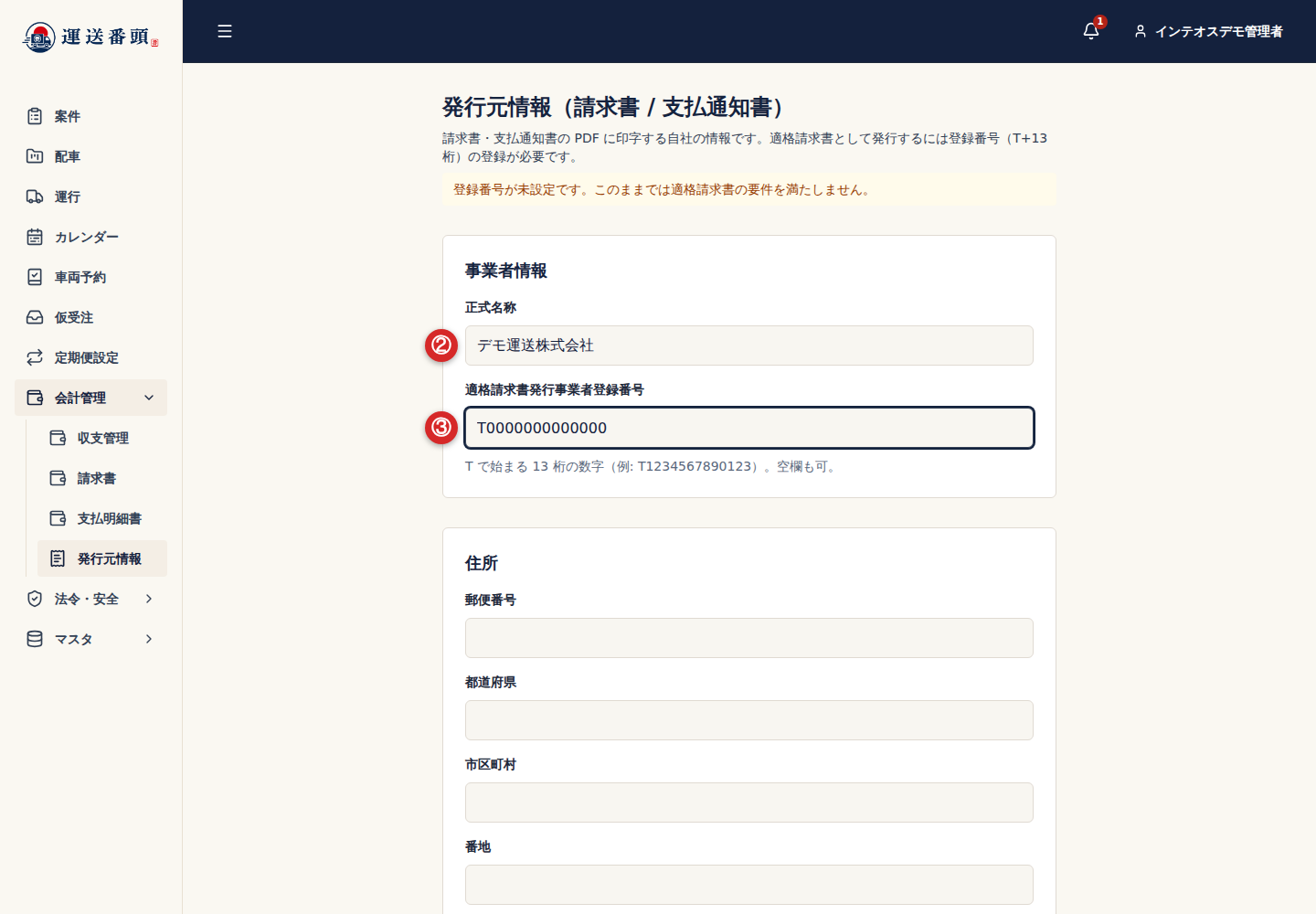 発行元情報に入力した会社名と登録番号