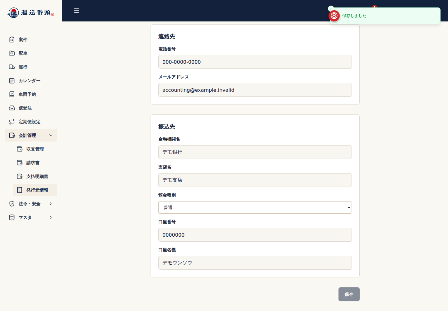 発行元情報を保存した完了メッセージ
