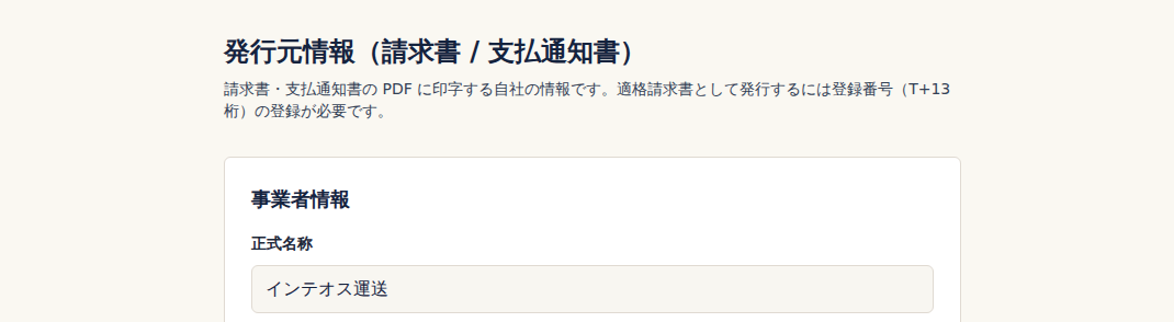 登録番号を保存済みの拠点の発行元情報の画面上部。見出しの下に登録番号未設定の警告が出ていない