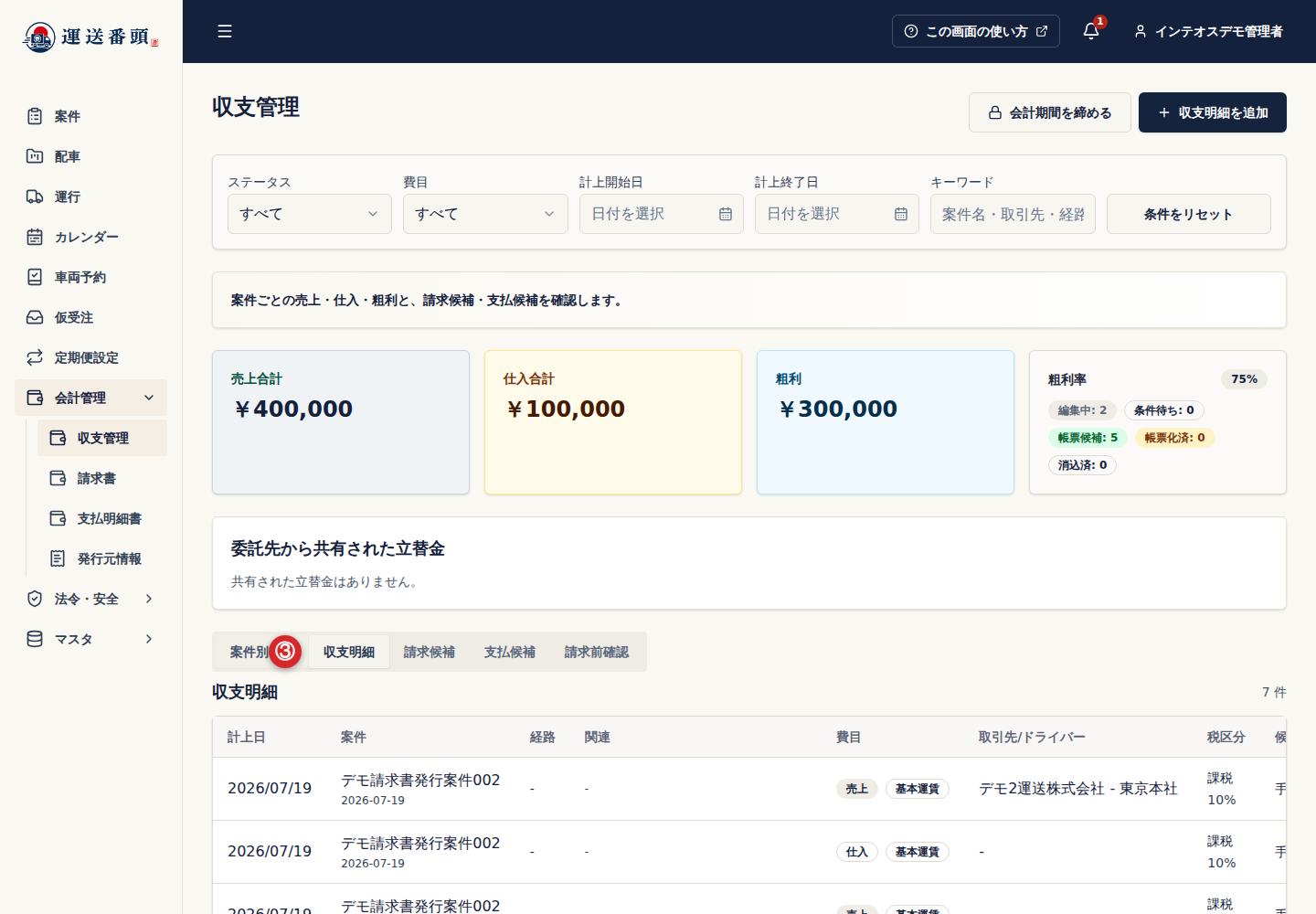 収支管理の収支明細タブ