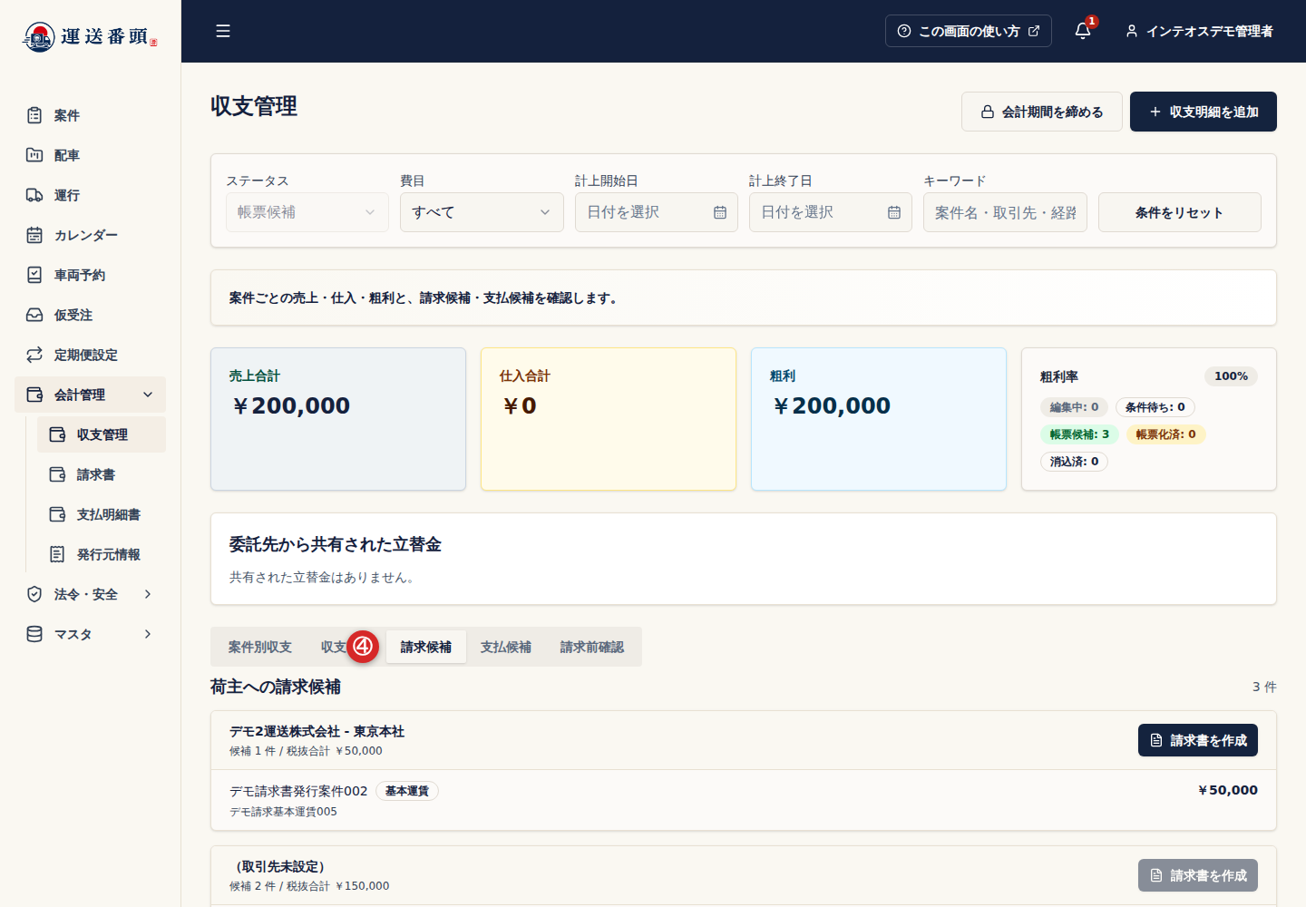 収支管理の請求候補タブ
