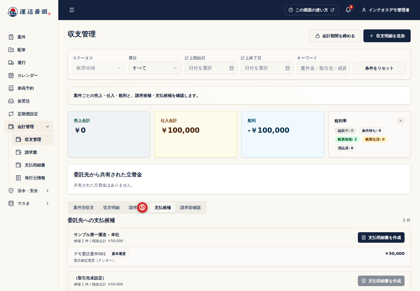 収支管理の支払候補タブ