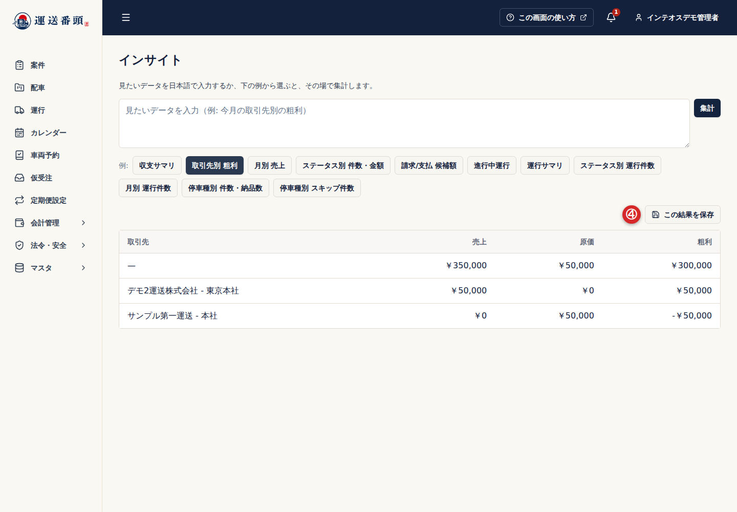 インサイトの取引先別粗利とこの結果を保存ボタン