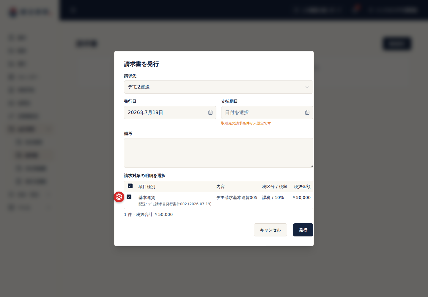 請求書へ追加する売上明細の選択欄